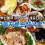 부산 양정 현지인 맛집 “을지로손칼국수” 기다린 보람 있는 : 부산시청 근처 연제구 밥집