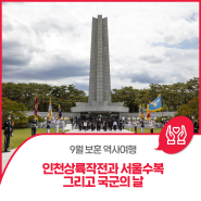 [9월 보훈 역사여행] 인천상륙작전과 서울수복 그리고 국군의 날