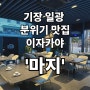 일광 분위기 좋은 이자카야 ‘마지’