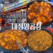 부산 남포동 곱창 맛집 대정양곱창