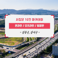 24년 10월 서집달 아카데미 - 강동구, 강서구 신청하기