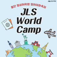 [동탄영어학원]정상어학원 동탄분원 여름보다 뜨거웠던 JLS World Camp 현장