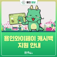 [용인정보] 용인와이페이 5% 캐시백 지원 안내