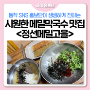 동작 미슐랭🍽 동작구청 인정 맛집 EP.3 정선메밀고을