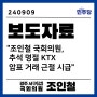 조인철 | 추석 명절 KTX 암표 거래 보도자료(240909)