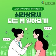 심리상담사 되는법, 교육과정부터 자격증 취득방법까지!