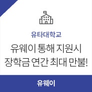 [유타대학교] 유웨이를 통해 유타대학교에 최대 연간 $10,000 장학금 받고 가기!