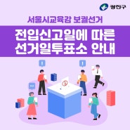 서울시교육감 보궐선거 - 전입신고에 따른 선거일 투표소 안내