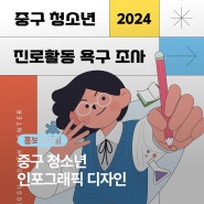 [홍보마케팅] 정책 홍보에 꼭 필요한 스킬, 인포그래픽 디자인