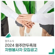 2024 원주만두축제의 자원봉사자를 모집합니다.