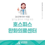 남천병원 | 호스피스완화의료센터