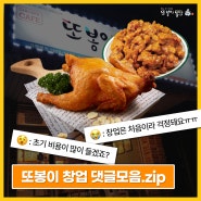 또봉이 창업 궁금해! 창업 댓글 모음.zip