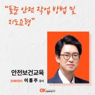 [온세이프티] 이홍주 강사님과 함께하는 포천시청 '근로자 안전보건교육'