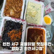 인천 서구 국물닭발 맛집 추천 닭발맛에 진심인 국물닭발이 땡길땐 맵따구 쿠팡이츠배달맛집:D