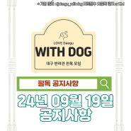 Withdog_24년09월19일 공지사항