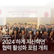 고려대학교 세종 LINC 3.0 사업단, 협력기반구축형 ICC협의체 2024 하계 지산학연 협력 활성화 포럼 개최