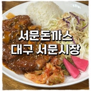 [서문시장/맛집] 맛있어서 방문 또 방문 무한 재방문한 서문시장 갈때 마다 먹으러 가는곳 서문돈까스 내돈내산 후기