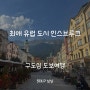 인스브루크 시내 도보여행