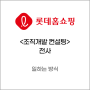 [컨설팅 후기] 롯데홈쇼핑 일하는 방식 개발 컨설팅: '우리의 변화를 이끄는 일하는 방식' 최종 개발완료