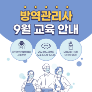 <서울총괄본부> 9월 방역관리사 1급 교육안내