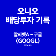 배당체크ㅣ구글 배당금 입금 (누적 연 2,299,022원 / 주당 배당금 및 배당주기)