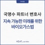 지속 가능한 미래를 위한 바이오가스법_법무법인 비트 국명수 변호사