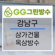 GG그린방수)강남구 상가건물 옥상방수 시공현장