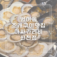 범어동 조개구이 아싸가리비 신천점 대구범어동맛집추천