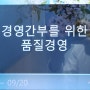 [품질경영 교육리뷰] 경영간부를 위한 품질경영 대구경북역본부 (9/19)