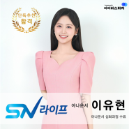 ♥단독추천 합격♥ SN라이프 아나운서 이유현