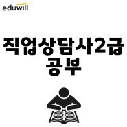 24년 직업상담사 2급 반드시 취득하고 싶은 분들 집중!