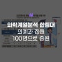 [에듀플러스]의학계열분석〈33〉한림대, 의예과 정원 76명에서 100명으로 증원…간호·언어청각 등 보건계열 148명 선발