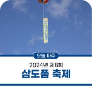 탄현면 대표 축제! 2024년 제8회 삼도품 축제 개최 안내