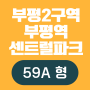 부평2구역 이편한세상 59형 부평역 센트럴파크