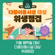 가을 행락철 대비 다중이용시설 대상 위생점검