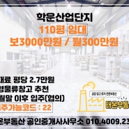 [김포 공장 임대] 학운산업단지 공장 110평 임대 / 소형물류창고 추천 / 공장길이 32m / 10월 말 이후(협의가능)