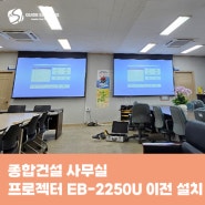 종합건설 사무실 프로젝터 이전 설치 EB-2250U