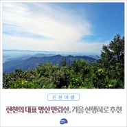 충북 진천의 대표 명산 만뢰산, 가을 산행지로 추천하는 그곳으로 든다.