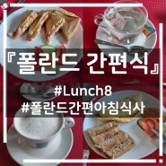 폴란드간편식 #Lunch8 #이른조식(8시~16시)