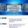 [보도자료] KBS 콜센터마저 9시~18시 일당 ‘2만원’? “콜센터 교육생도 근로자” 노동청 판단에도 여전히 현장은 최저임금·근로기준법 사각지대