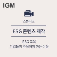 [IGM 스튜디오] ESG 교육, 기업들이 주목해야 하는 이유