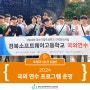 2024 중소기업 특성화고 인력양성사업 싱가포르 연수 후기