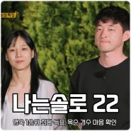 나는솔로 22기 영숙 1순위 최다 득표, 옥순 경수 마음 확인