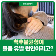 척추불균형이 졸음을 유발한다고?