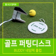 골프 퍼팅디스크 BUDDY 버디 홀컵 네임텍으로 사용가능