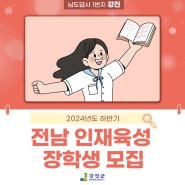 2024년도 하반기 전남 인재육성 장학생 모집