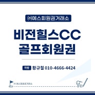 비전힐스cc회원권 가격 및 거래방법안내드립니다