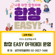 금천뮤지컬센터 2024년 공공예술교육 “합창”EASY 아카데미 운영