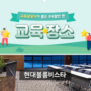 HRD샾 에듀 교육담당자들이 뽑은 교육 시설 1위!