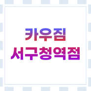 서구청헬스장 카우짐에서 명절에 찐 살 빼는 법!